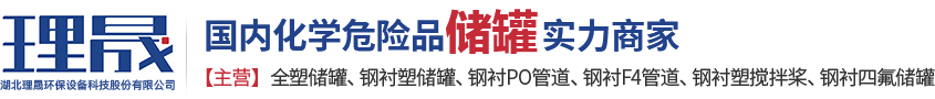襯四氟儲(chǔ)罐、鋼襯po管、鋼襯四氟管